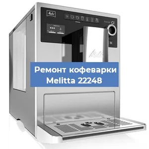 Ремонт помпы (насоса) на кофемашине Melitta 22248 в Краснодаре